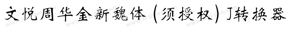 文悦周华金新魏体 (须授权) J转换器字体转换